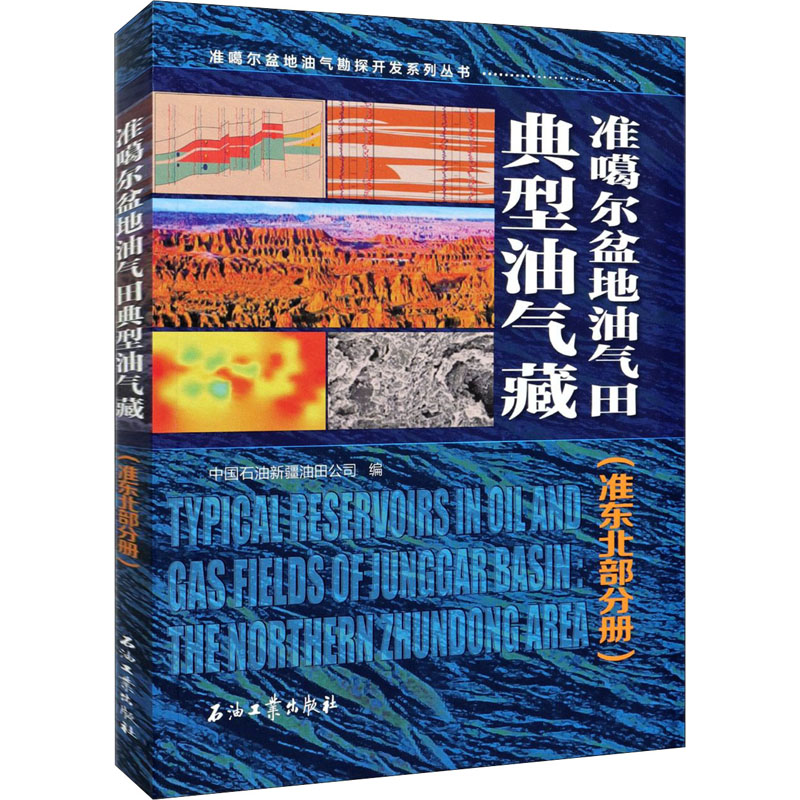 准噶尔盆地油气田典型油气藏(准东北部分册)