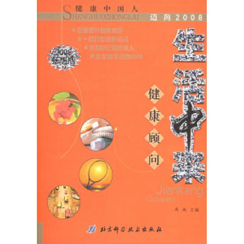 正版新书】生活中来:健康顾问肖冉9787530432549
