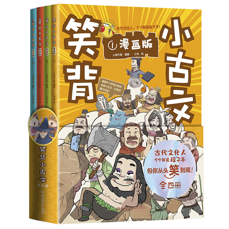 小古文里走出的名人(全4册) [正版] 笑背小古文漫画版全4册小古文100篇小学生小古文100课儿童漫画书小学生课外阅读