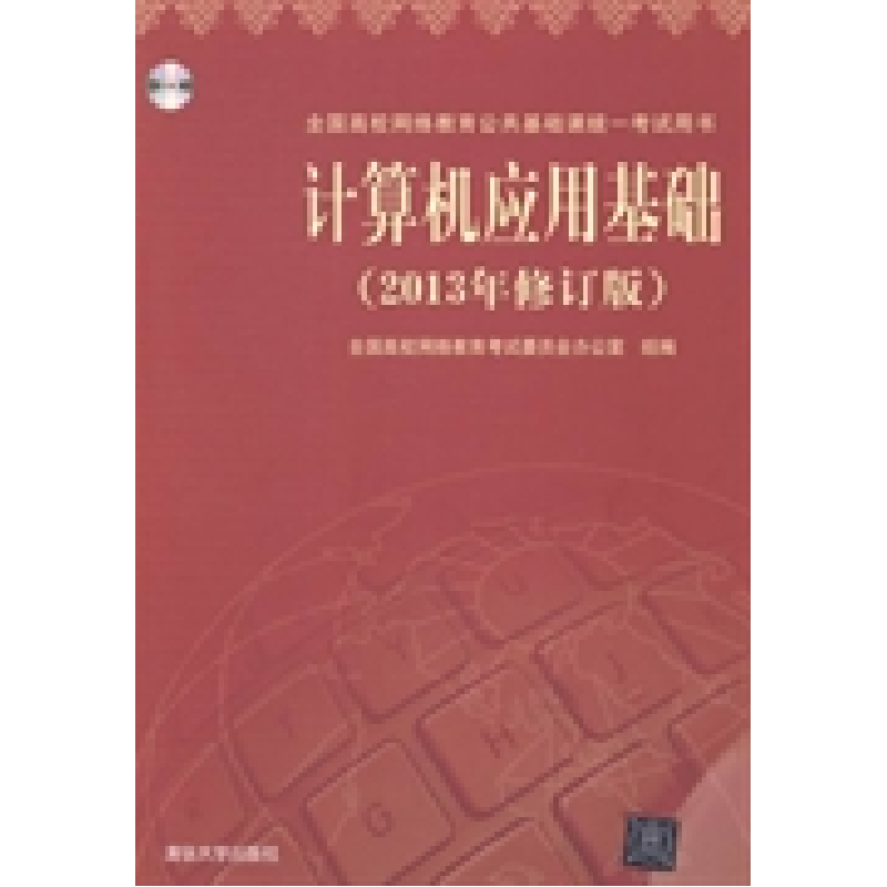 正版新书]计算机应用基础(2013年修订版)全国高校网络教育考试高清大图