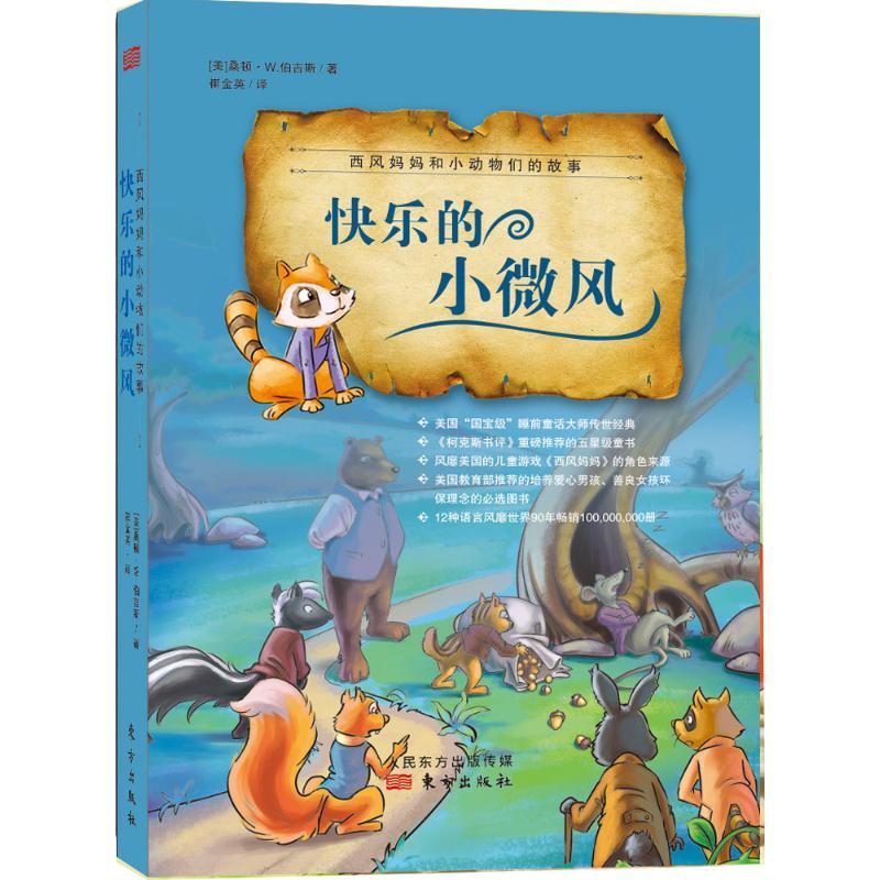 正版新书]西风妈妈和小动物们的故事?快乐的小微风崔金英9787506高清大图