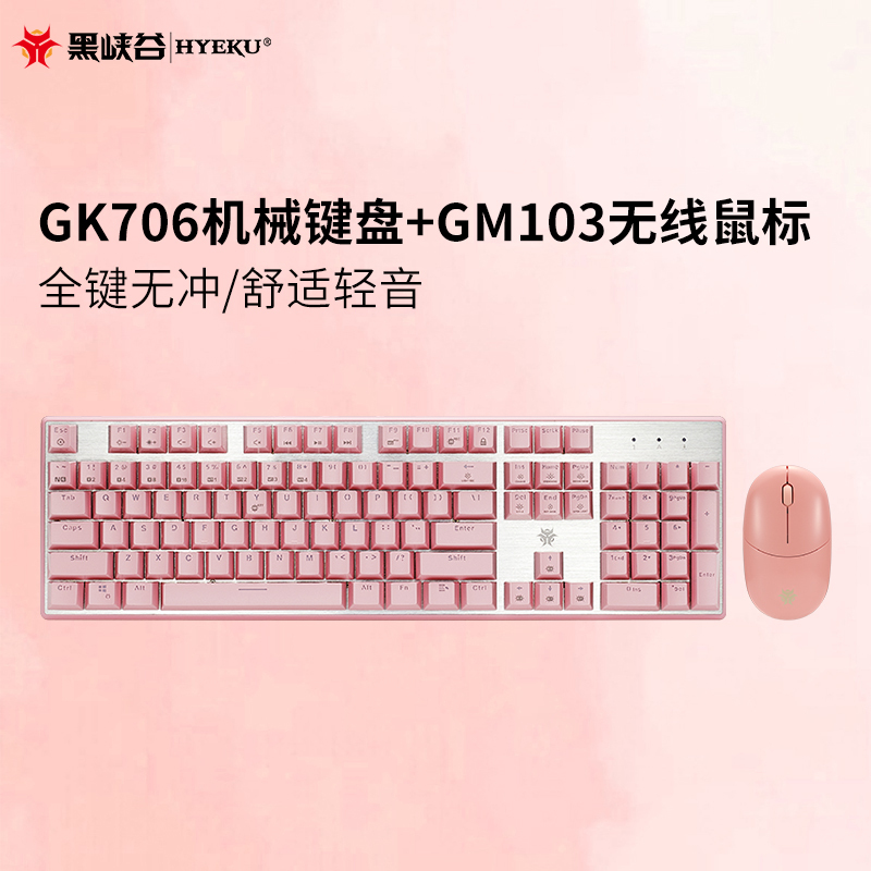 黑峡谷(Hyeku)GK706+GM103机械键盘鼠标套装104键电竞游戏专用笔记本台式电脑键鼠套装 粉色套装 红轴