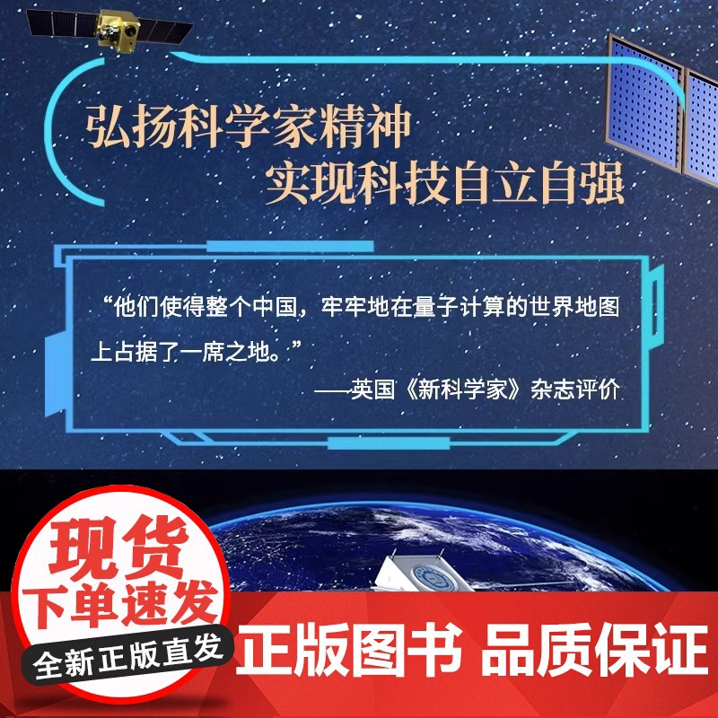星耀中国:我们的量子科学卫星 国之重器 前沿科普读物 物理学 量子科学 量子物理 航空航天 科学故事书高清大图