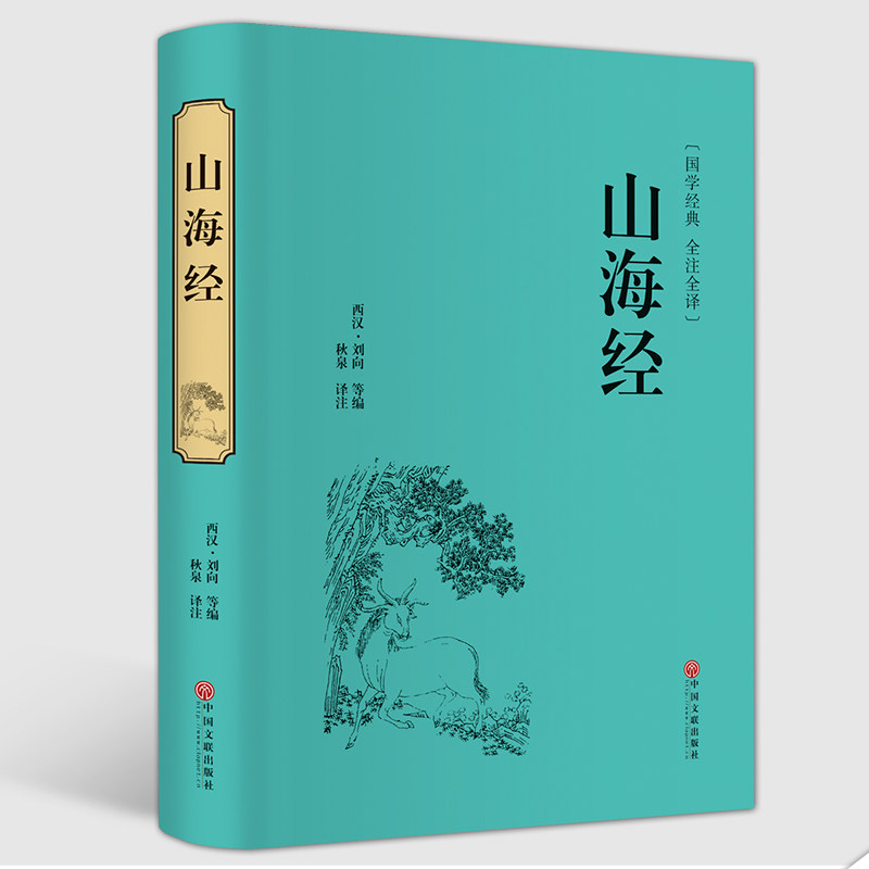 [正版]精装全译山海经 国学经典校注 文白对照 全本无障碍阅读 青少年学生版白话版中国古典历史小说世界名著书籍高清大图