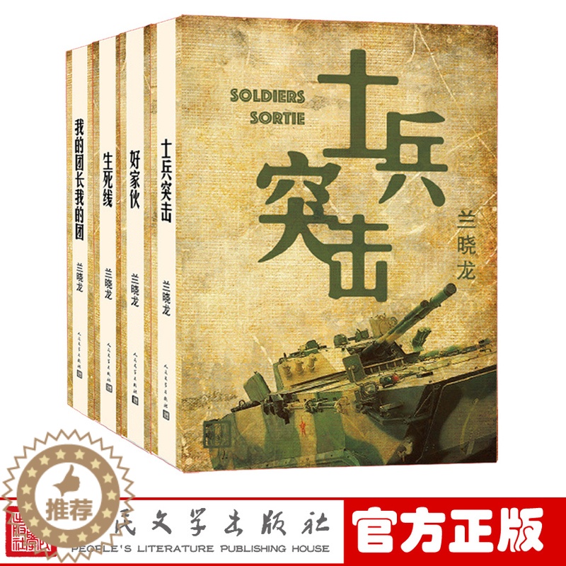 [醉染正版]兰晓龙作品四部 我的团长我得团 士兵突击 生死线 好家伙 共5本 军旅战争军事小说 人民文学出版社 正版图书高清大图
