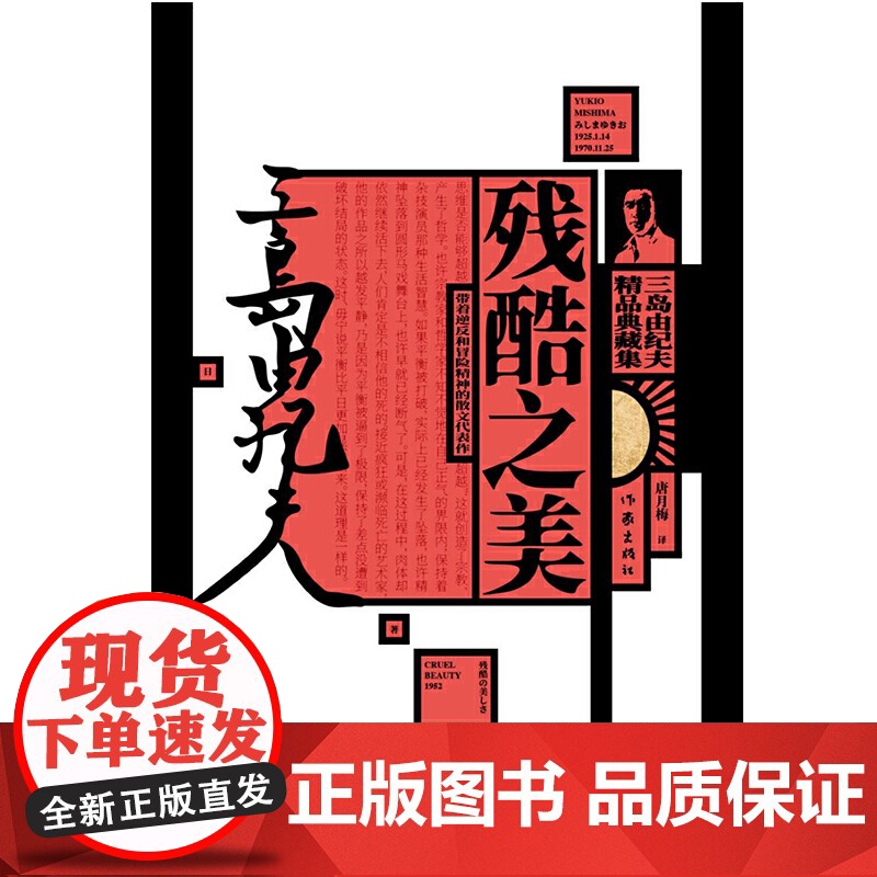 残酷之美: 三岛由纪夫散文集(三岛由纪夫精品典藏集) 三岛由纪夫 作家出版社 正版书籍高清大图