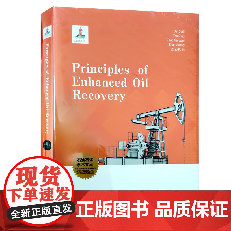 全新正版 Principles of Enhanced Oil Recovery 提高采收率原理 中国石油大学出版