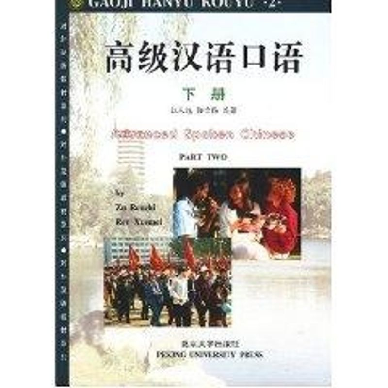 【M】对外汉语教材系列-高级汉语口语(下册)-9787301039205