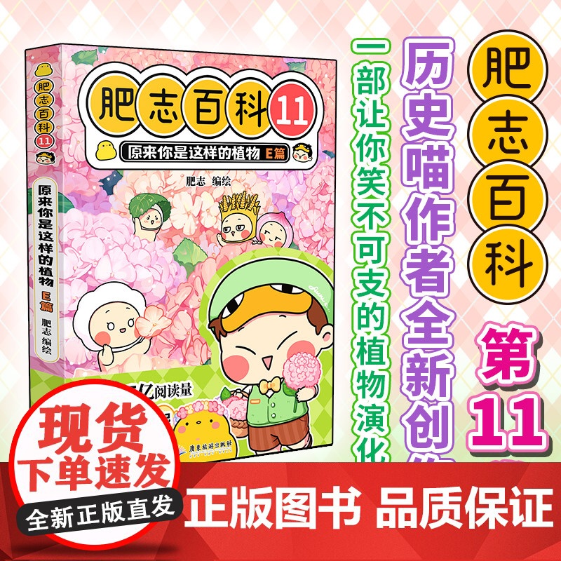 肥志百科11原来你是这样的植物E篇 如果历史是一群喵作者肥志全新力作高清大图