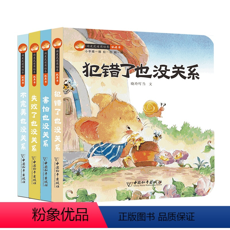 逆商培养玩具书[犯错了+失败+不完美+害怕] [正版]全套8册淘皮鼠逆商培养+心理抚慰玩具书 宝宝早教绘本0-1-2-3
