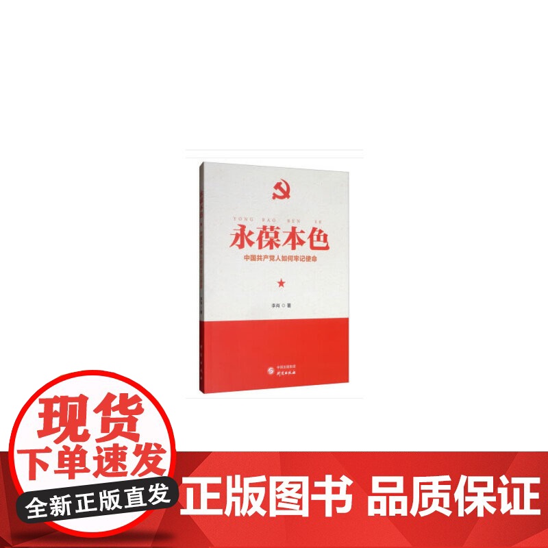 永葆本色:中国共产党人如何牢记使命 李肖 研究出版社 正版书籍高清大图