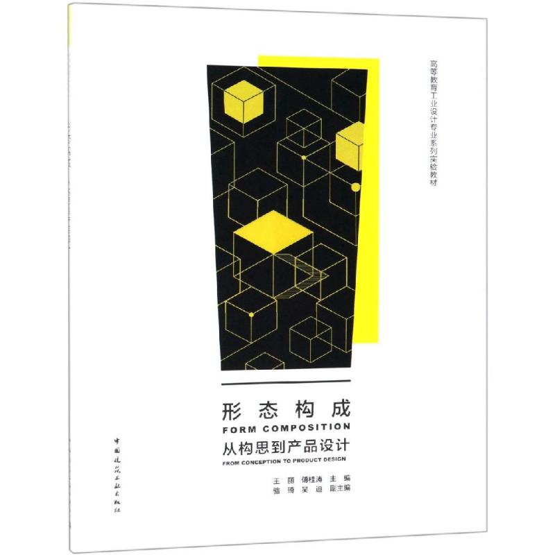 [M]形态构成:从构思到产品设计-9787112226399高清大图