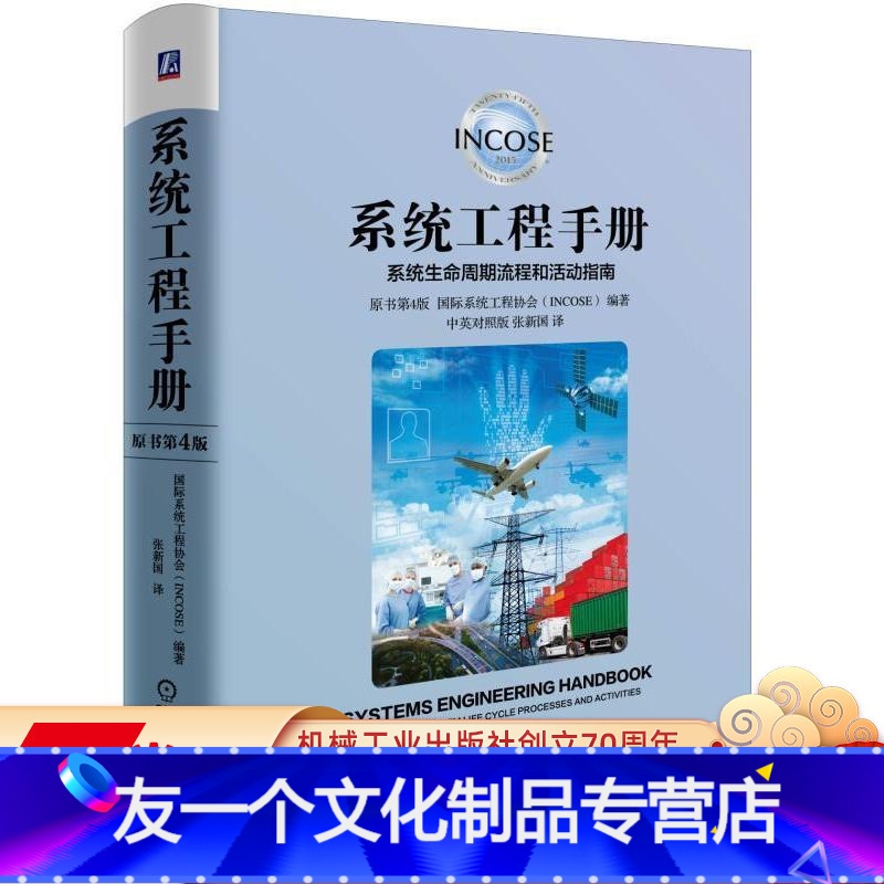[友一个正版] 系统工程手册 系统生命周期流程和活动指南 原书第4版 中英对照版 INCOSE高清大图