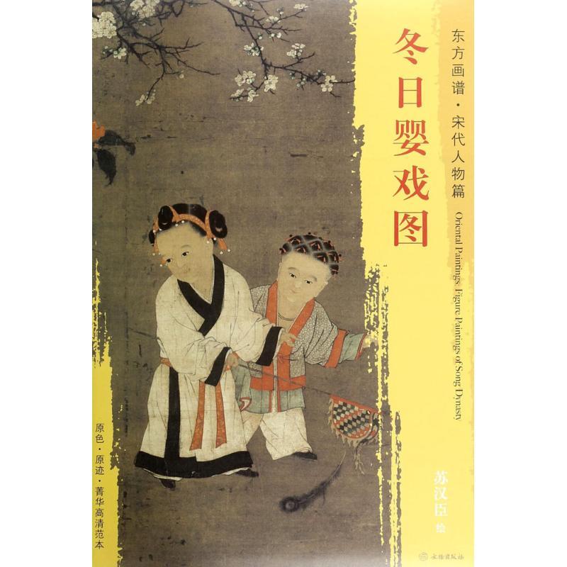 冬日婴戏图 (宋)苏汉臣 绘 艺术 文轩网