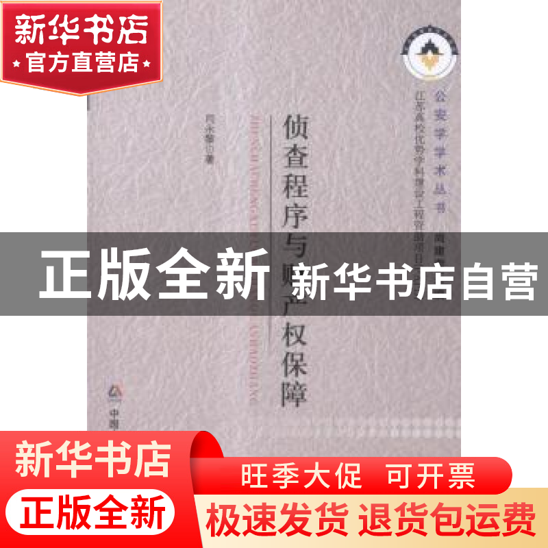 正版 侦查程序与财产权保障 闫永黎著 中国人民公安大学出版社 97