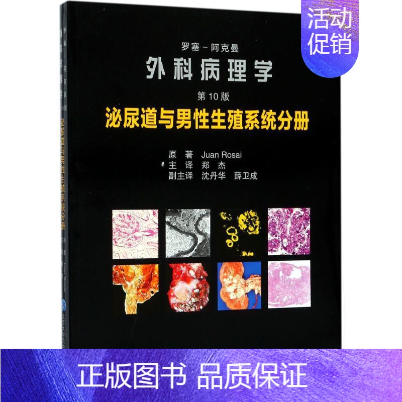 【正版】罗塞-阿克曼外科病理学 第10版 (意)胡安·罗塞(Juan Rosai) 原著;郑杰 主译 著作 医学内科学医