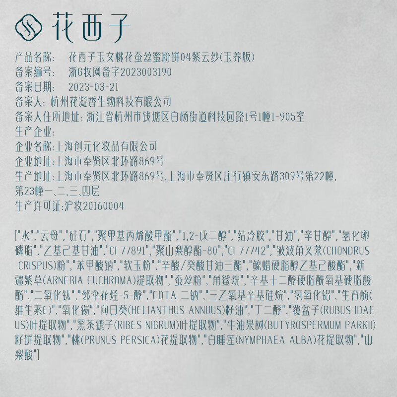 花西子玉女桃花蚕丝蜜粉饼(玉养版-西湖限定)02雾轻纱高清大图