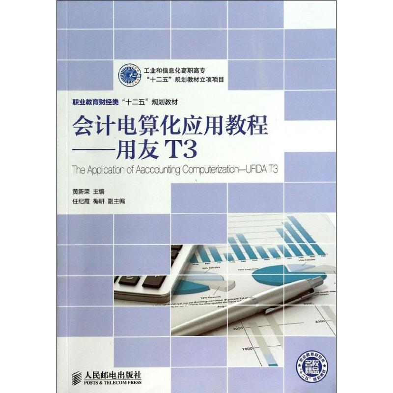 【M】会计电算化应用教程-9787115303363