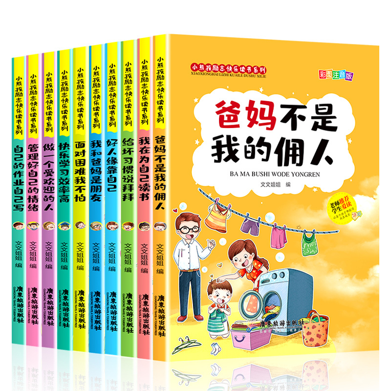 爸妈不是我佣人正版全套10册注音 版一二年级课外阅读小学生必读励志故事书籍三四年级小学课外书 938 98 387 178 文文姐姐著 摘要书评在线阅读 苏宁易购图书