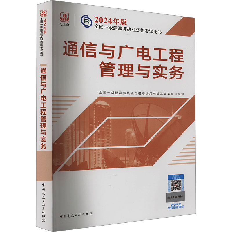 正版新书】通信与广电工程管理与实务建筑工业出版社978711229552