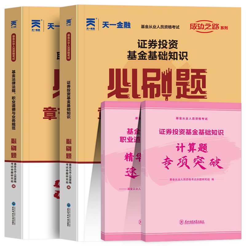 [正版]天一金融2024年基金从业资格证必刷题库真题证券投资基金基础知识法律法规职业道德与业务规范私募股权基金从业科目