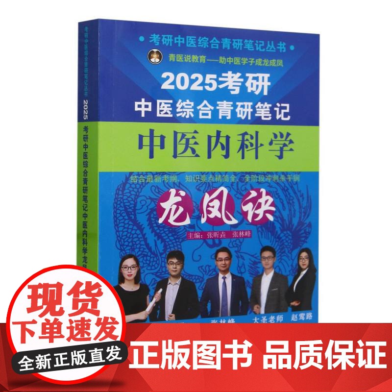 考研中医综合青研笔记中医内科学龙凤诀高清大图