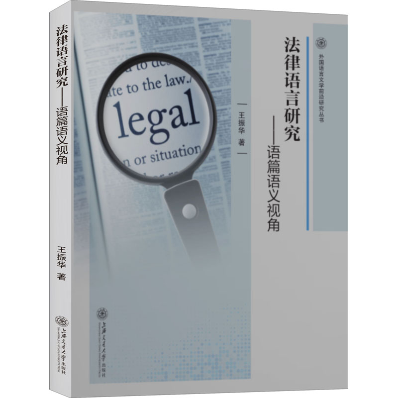 醉染图书法律语言研究——语篇语义视角978731317高清大图