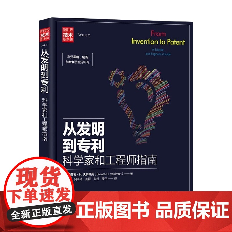 从发明到专利 科学家和工程师指南 史蒂文·H.沃尔德曼 著 法律高清大图