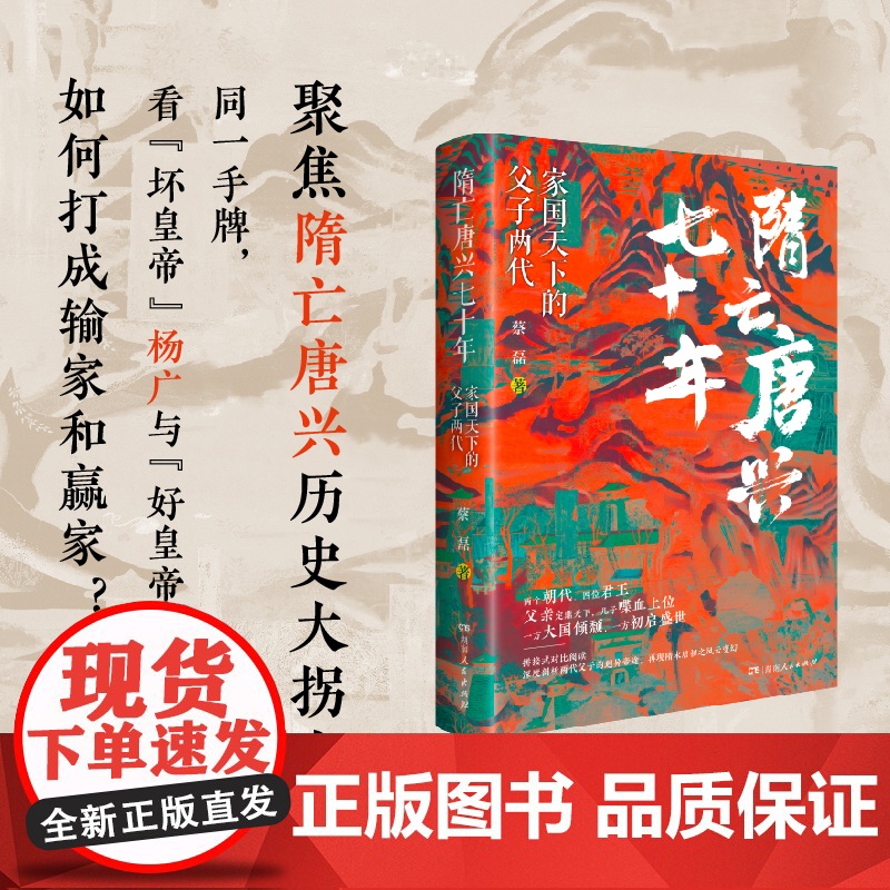 [正版]隋亡唐兴七十年:家国天下的父子两代 蔡磊著(聚焦隋亡唐兴历史大拐点,创新跳跃式对比阅读)湖南人民出版社