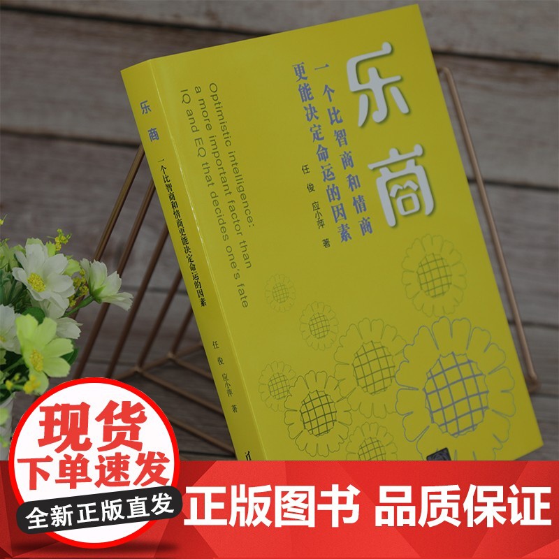 乐商 一个比智商和情商更能决定命运的因素 任俊等 著 心理学高清大图