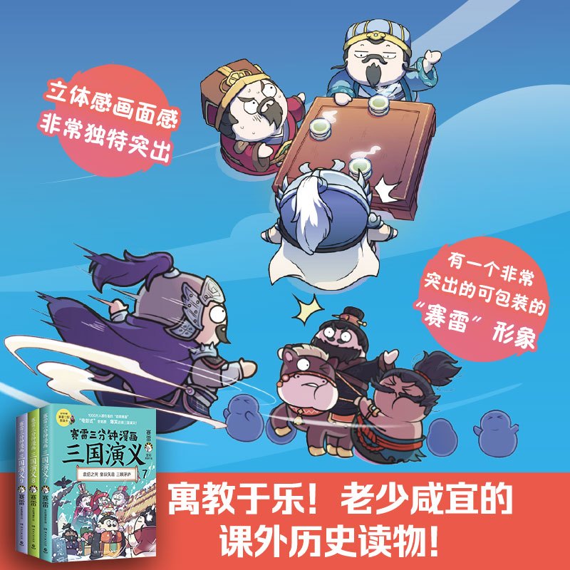 [正版]专享亲签版赠日程卡赛雷三分钟漫画三国演义789 全3册 赛雷全彩漫画作品 立体生动三国历史三国演义赛雷三分钟漫