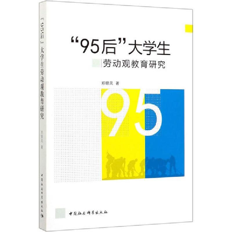 正版新书]“95后”大学生劳动观教育研究郑银凤9787520358934高清大图