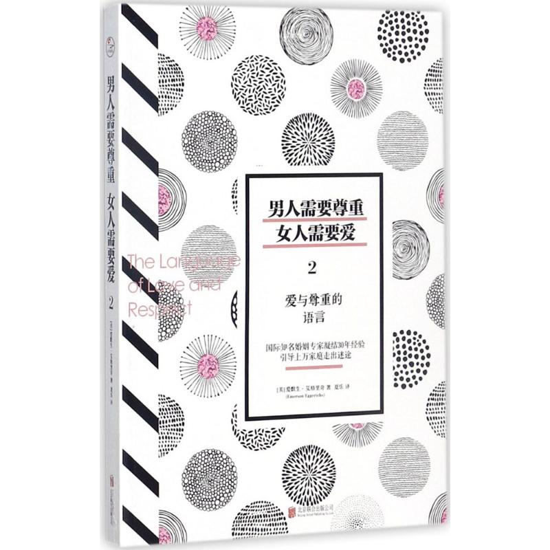 男人需要尊重,女人需要爱 (美)爱默生·艾格里奇(emerson eggerichs)