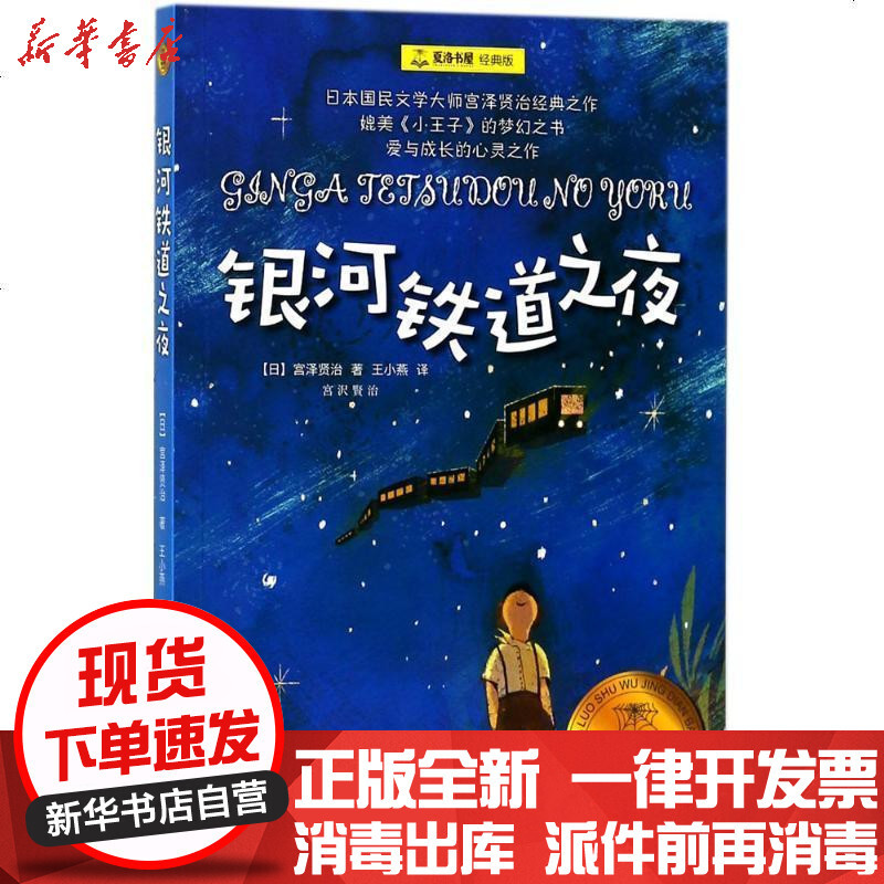夏洛书屋经典版银河铁道之夜 日 宫泽贤治王小燕著 摘要书评在线阅读 苏宁易购图书