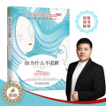 【醉染正版】樊登推荐 你为什么不道歉 哈丽特勒纳 沟通的艺术社会心理学书籍 女性自我成长书 人际沟通关系心里学书 亲密