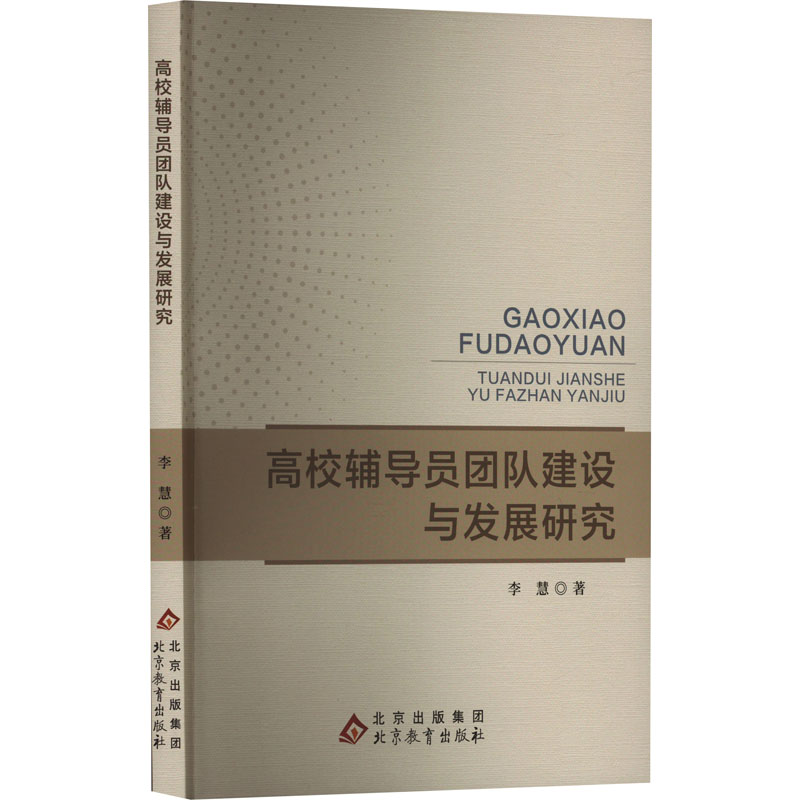 [M]高校辅导员团队建设与发展研究-9787570455676高清大图