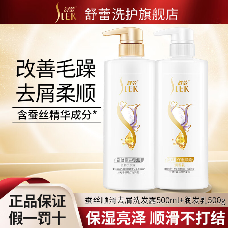 舒蕾蚕丝洗护套装头皮清洁护理(洗头水500ml+护发素500ml)