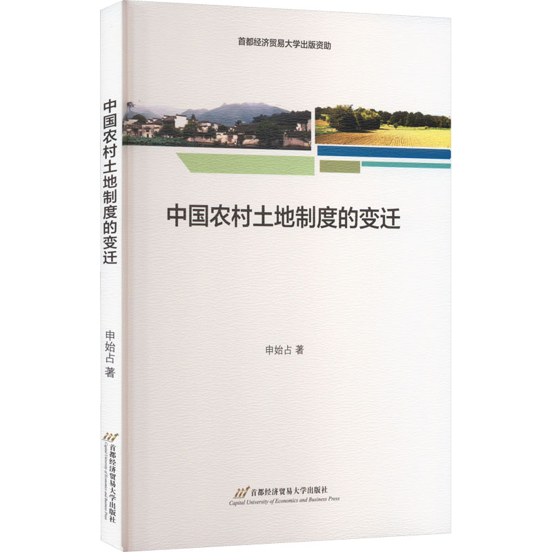 [M]中国农村土地制度的变迁-9787563834198高清大图