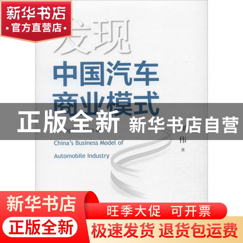 正版 发现中国汽车商业模式 何伟 上海交通大学出版社 9787313227