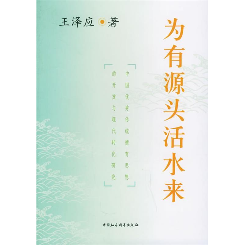 正版新书]为有源头活水来王泽应9787500453581高清大图