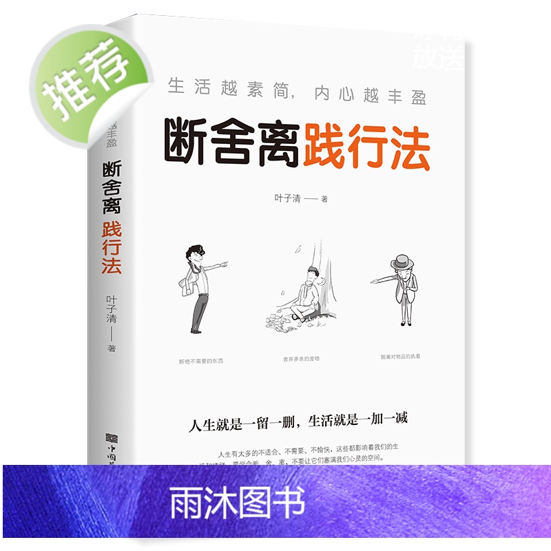 正版 人生要懂断舍离践行法 全方位的心灵断舍离 舍弃多余的负累用健康的生活方式 活在当下的人生观心灵修养书籍书排高清大图