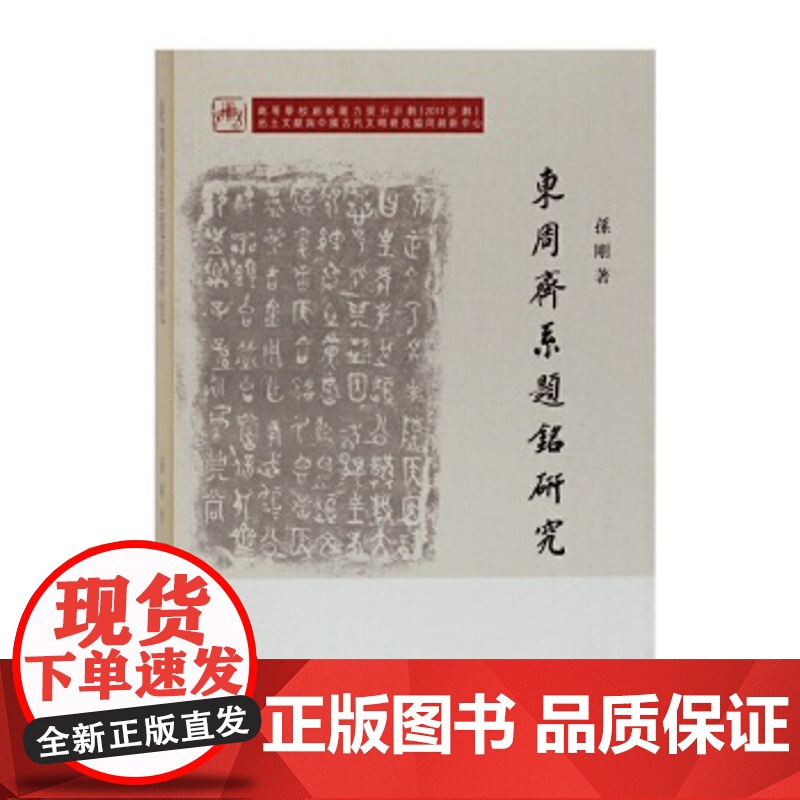 东周齐系题铭研究 孙刚 历史 文物考古 碑刻 石刻 文献资料 上海古籍出版社高清大图