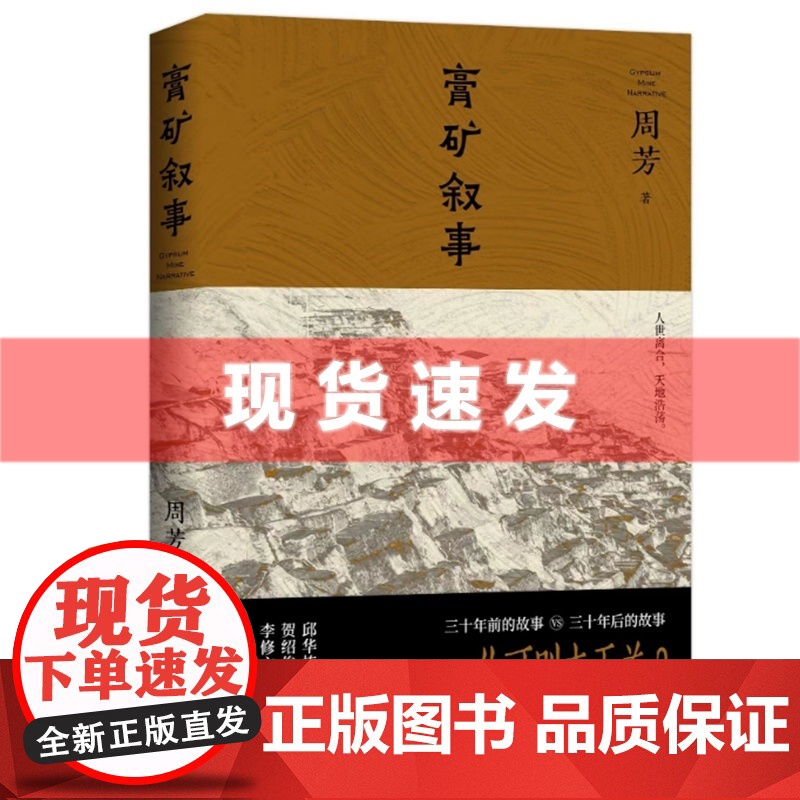 书 膏矿叙事 周芳著 写下了时代变迁,写下变迁中的人物:他们的生存状态,生活历程,以及精神气质。 上海文艺出版社高清大图