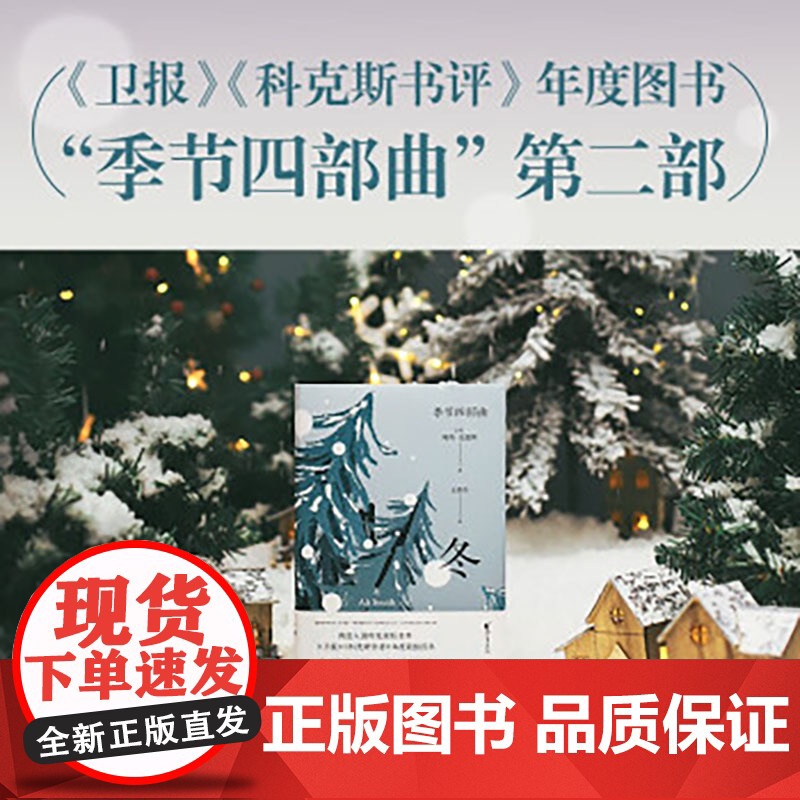 冬 季节四部曲之一 阿莉史密斯著 在虚假盛行的时代做一个看清真相的人 现当代文学作品集外国文学高清大图