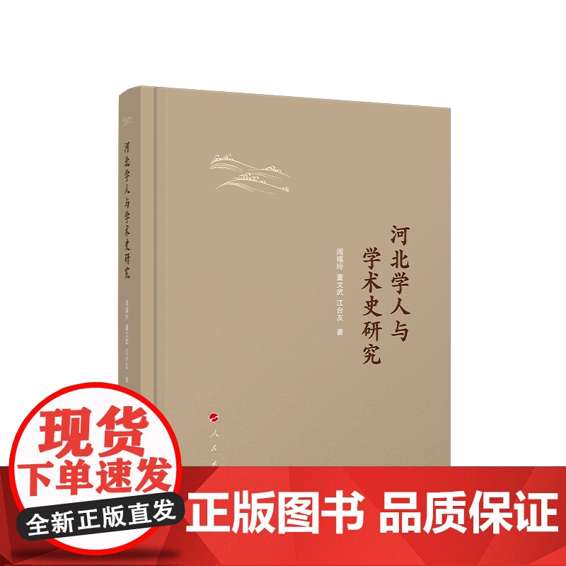河北学人与学术史研究 阎福玲 董文武 江合友著 人民出版社高清大图
