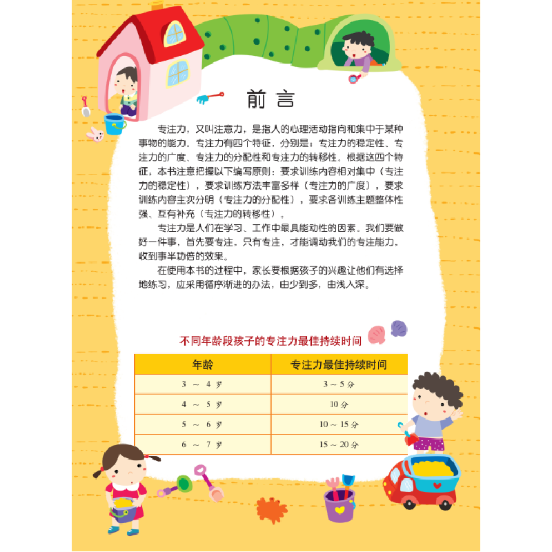 醉染图书玩中培养专注力 游乐园9787512136038高清大图