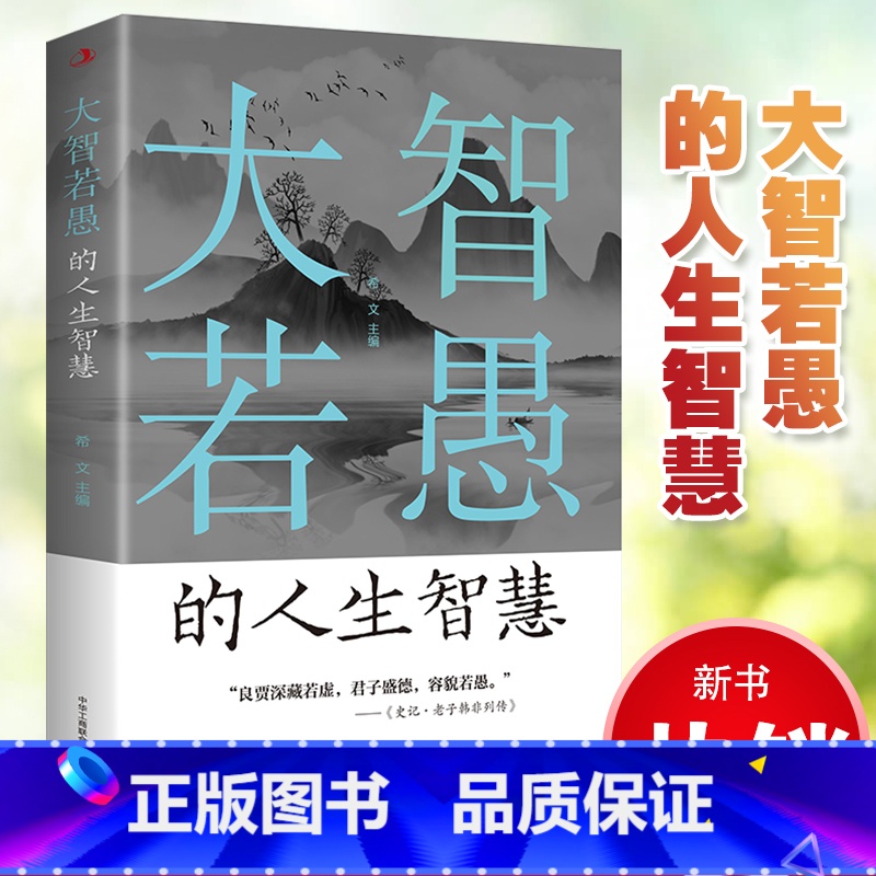 大智若愚的人生智慧 [正版] 大智若愚的人生智慧 大智在心,不露锋芒;虚怀若谷 人生处处是修行 为人处世的智慧心灵与修养高清大图