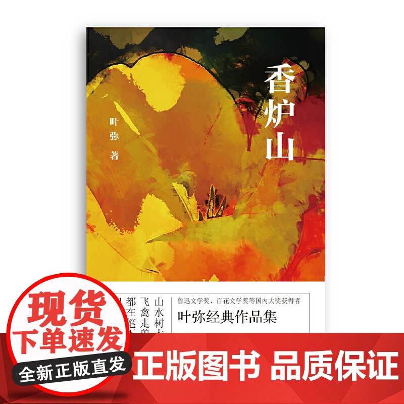 香炉山 叶弥 百花文艺出版社 正版书籍高清大图