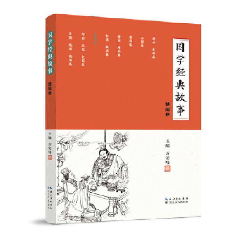 正版新书]国学经典故事 (楚国卷)万安培9787216092623高清大图