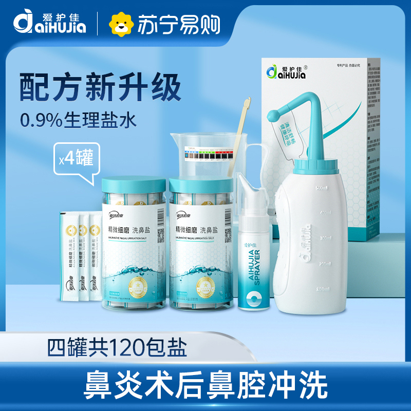 爱护佳洗鼻器鼻炎鼻腔清洗器冲洗器成人儿童医用手动洗鼻壶套装 洗鼻壶+盐120袋